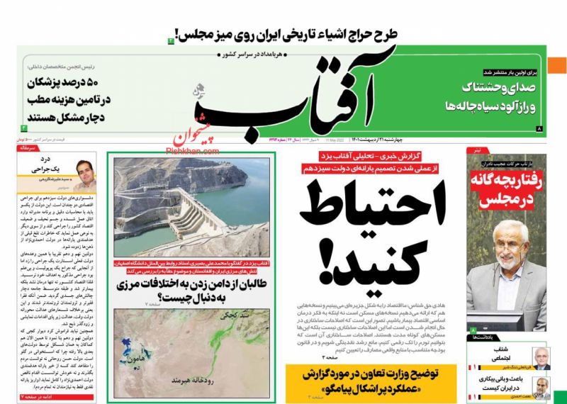 عناوین اخبار روزنامه آفتاب یزد در روز چهارشنبه ۲۱ ارديبهشت
