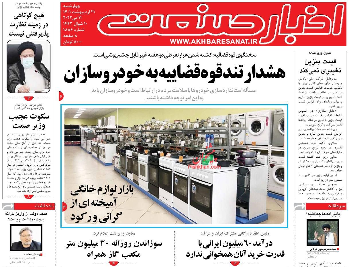عناوین اخبار روزنامه اخبار صنعت در روز چهارشنبه ۲۱ اردیبهشت