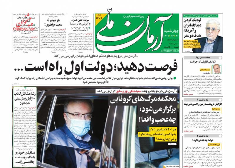 عناوین اخبار روزنامه آرمان ملی در روز چهارشنبه ۲۱ ارديبهشت