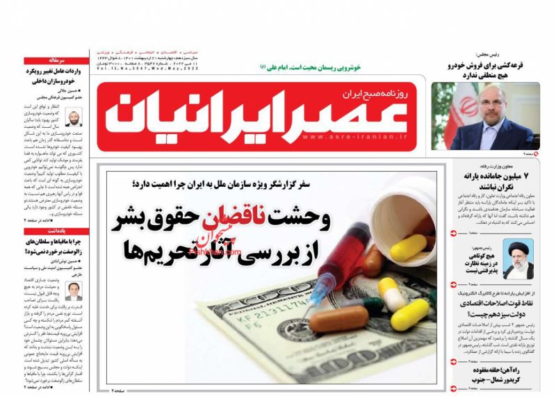 عناوین اخبار روزنامه عصر ایرانیان در روز چهارشنبه ۲۱ ارديبهشت