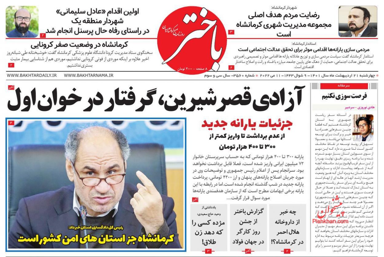 عناوین اخبار روزنامه باختر در روز چهارشنبه ۲۱ ارديبهشت