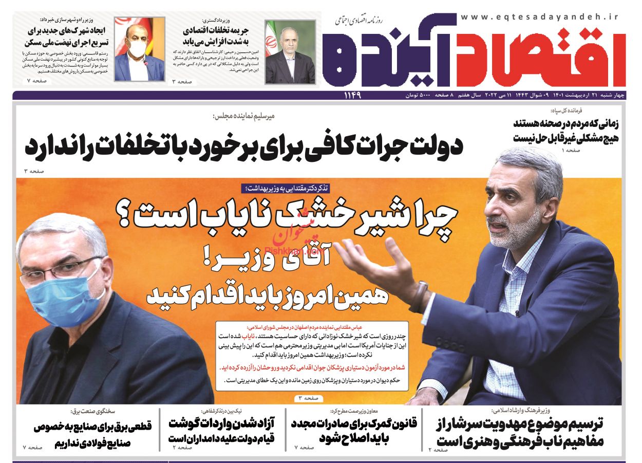 عناوین اخبار روزنامه اقتصاد آینده در روز چهارشنبه ۲۱ اردیبهشت