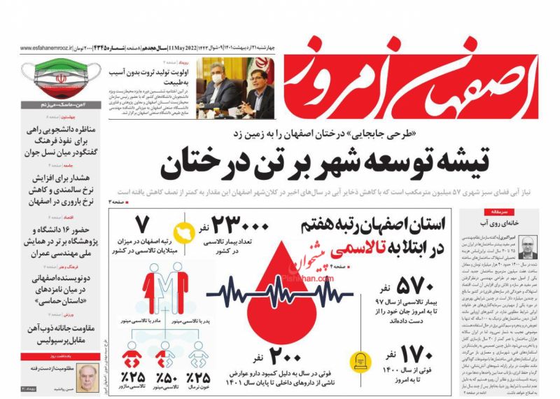 عناوین اخبار روزنامه اصفهان امروز در روز چهارشنبه ۲۱ ارديبهشت