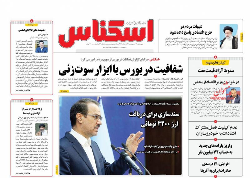 عناوین اخبار روزنامه اسکناس در روز چهارشنبه ۲۱ ارديبهشت