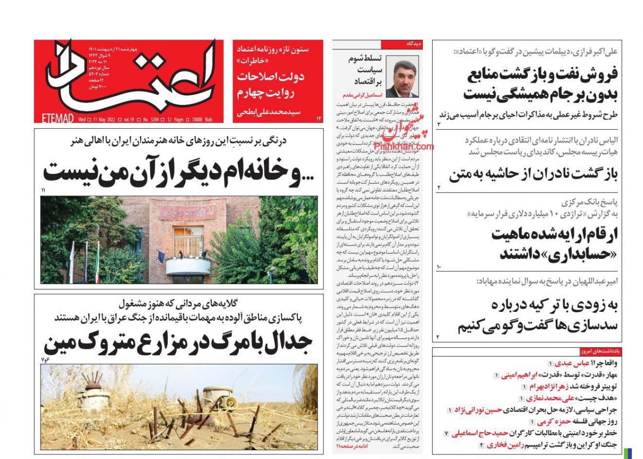 عناوین اخبار روزنامه اعتماد در روز چهارشنبه ۲۱ ارديبهشت