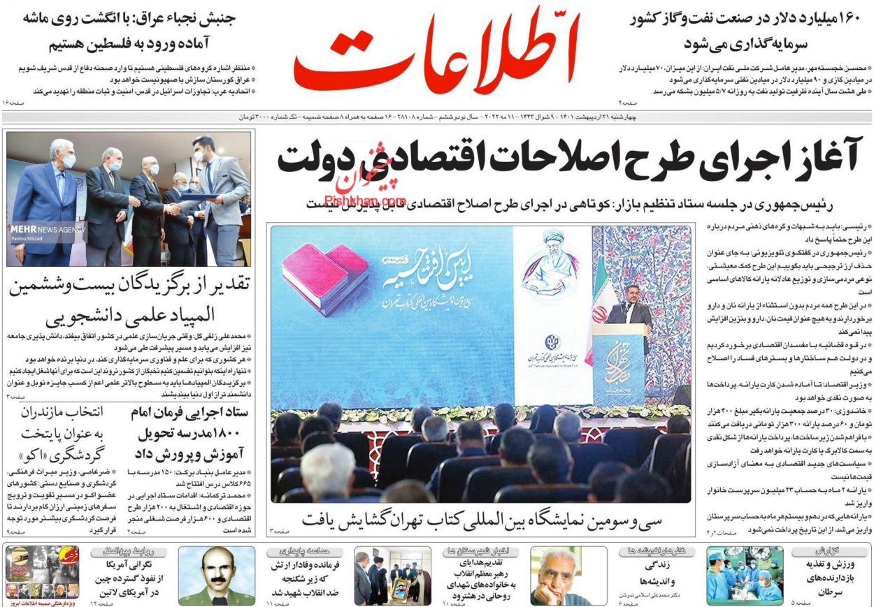 عناوین اخبار روزنامه اطلاعات در روز چهارشنبه ۲۱ ارديبهشت