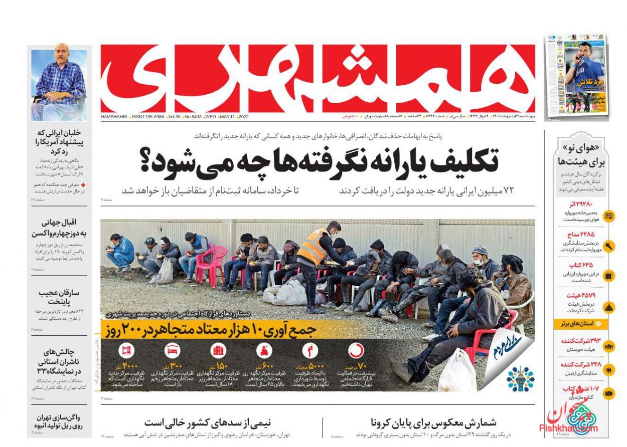 عناوین اخبار روزنامه همشهری در روز چهارشنبه ۲۱ ارديبهشت