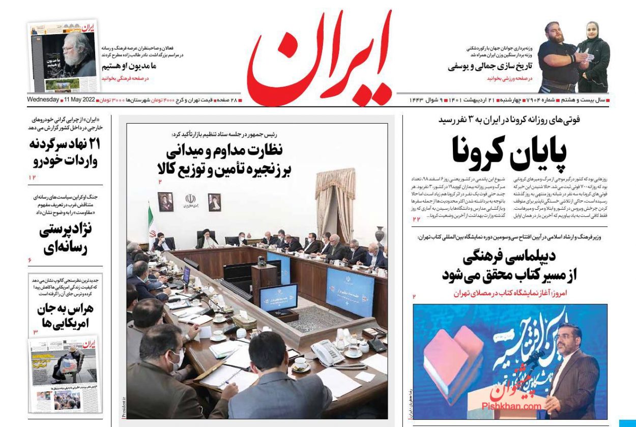 عناوین اخبار روزنامه ایران در روز چهارشنبه ۲۱ ارديبهشت
