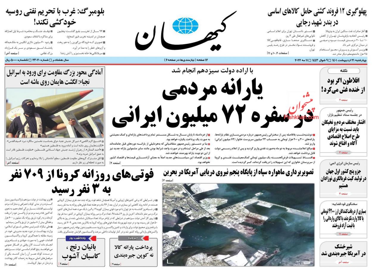 عناوین اخبار روزنامه کيهان در روز چهارشنبه ۲۱ ارديبهشت