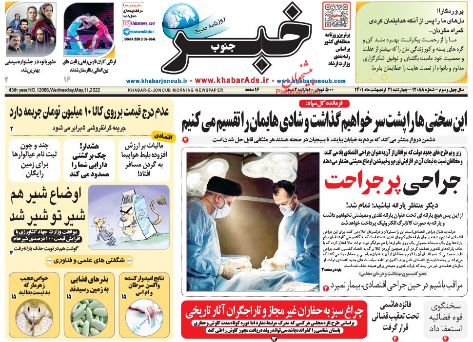 عناوین اخبار روزنامه خبر جنوب در روز چهارشنبه ۲۱ ارديبهشت