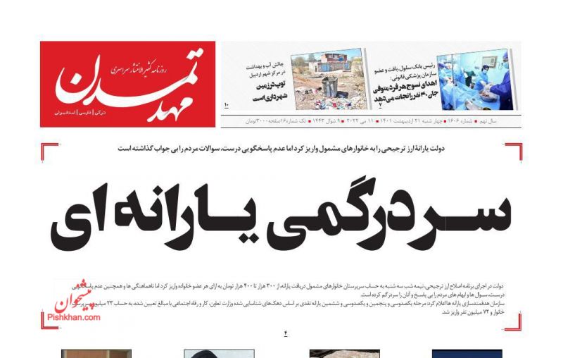 عناوین اخبار روزنامه مهد تمدن در روز چهارشنبه ۲۱ ارديبهشت