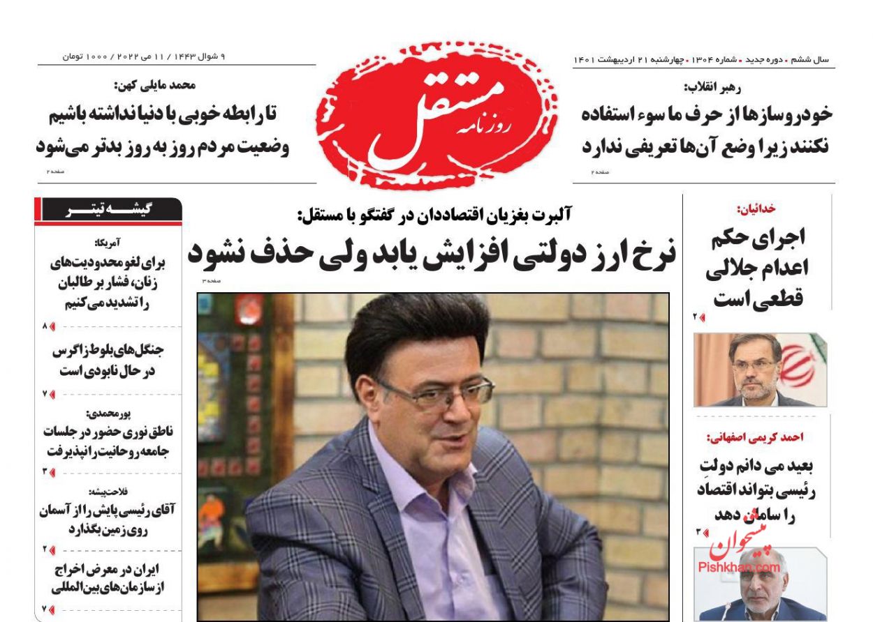 عناوین اخبار روزنامه مستقل در روز چهارشنبه ۲۱ ارديبهشت