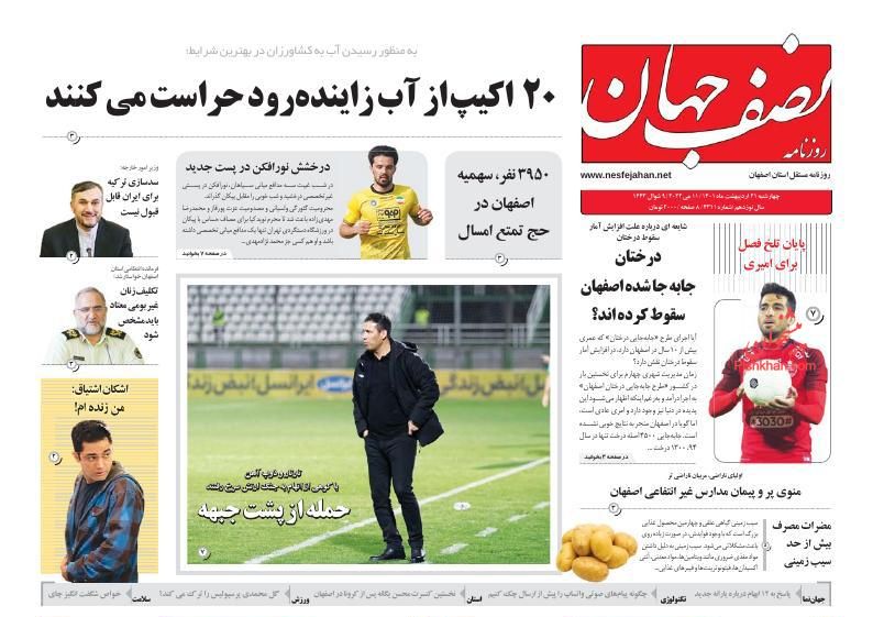 عناوین اخبار روزنامه نصف جهان در روز چهارشنبه ۲۱ ارديبهشت