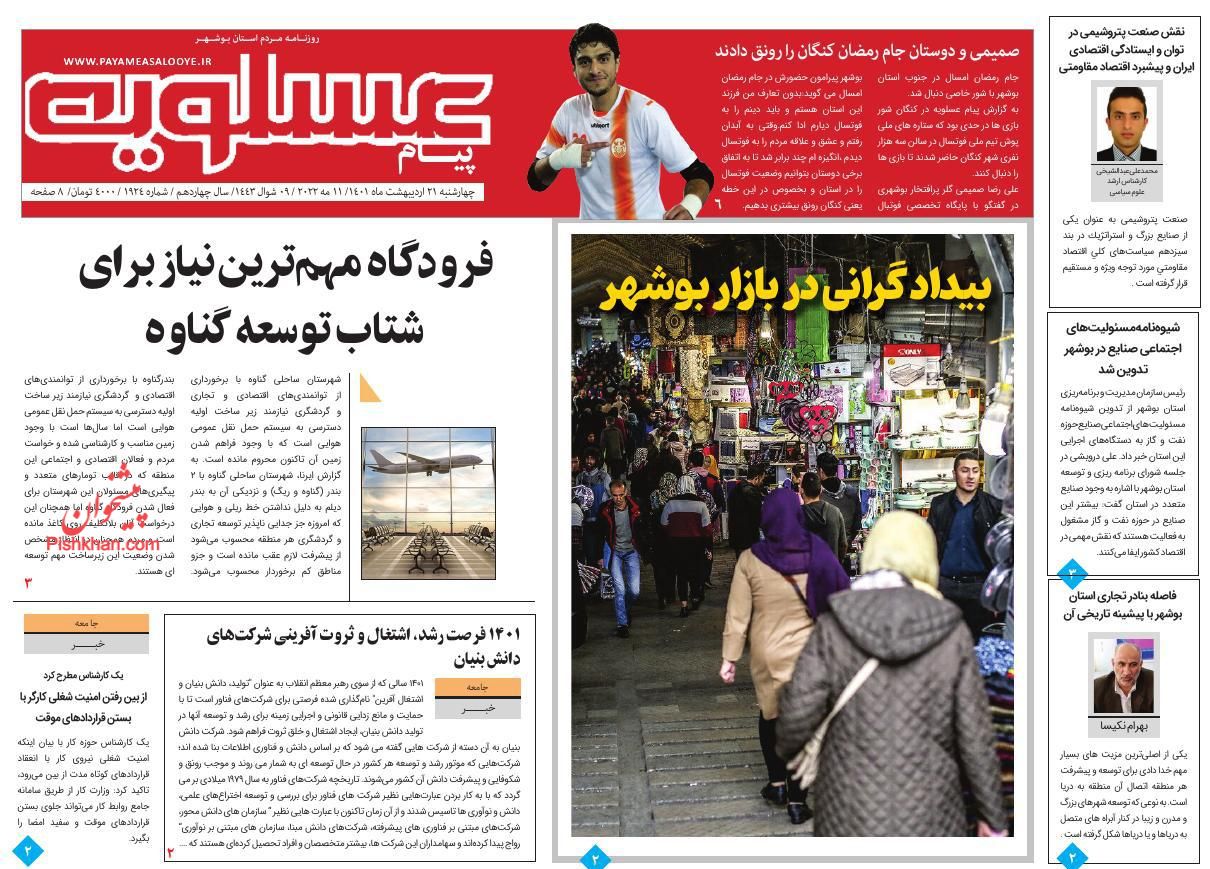 عناوین اخبار روزنامه پیام عسلویه در روز چهارشنبه ۲۱ ارديبهشت