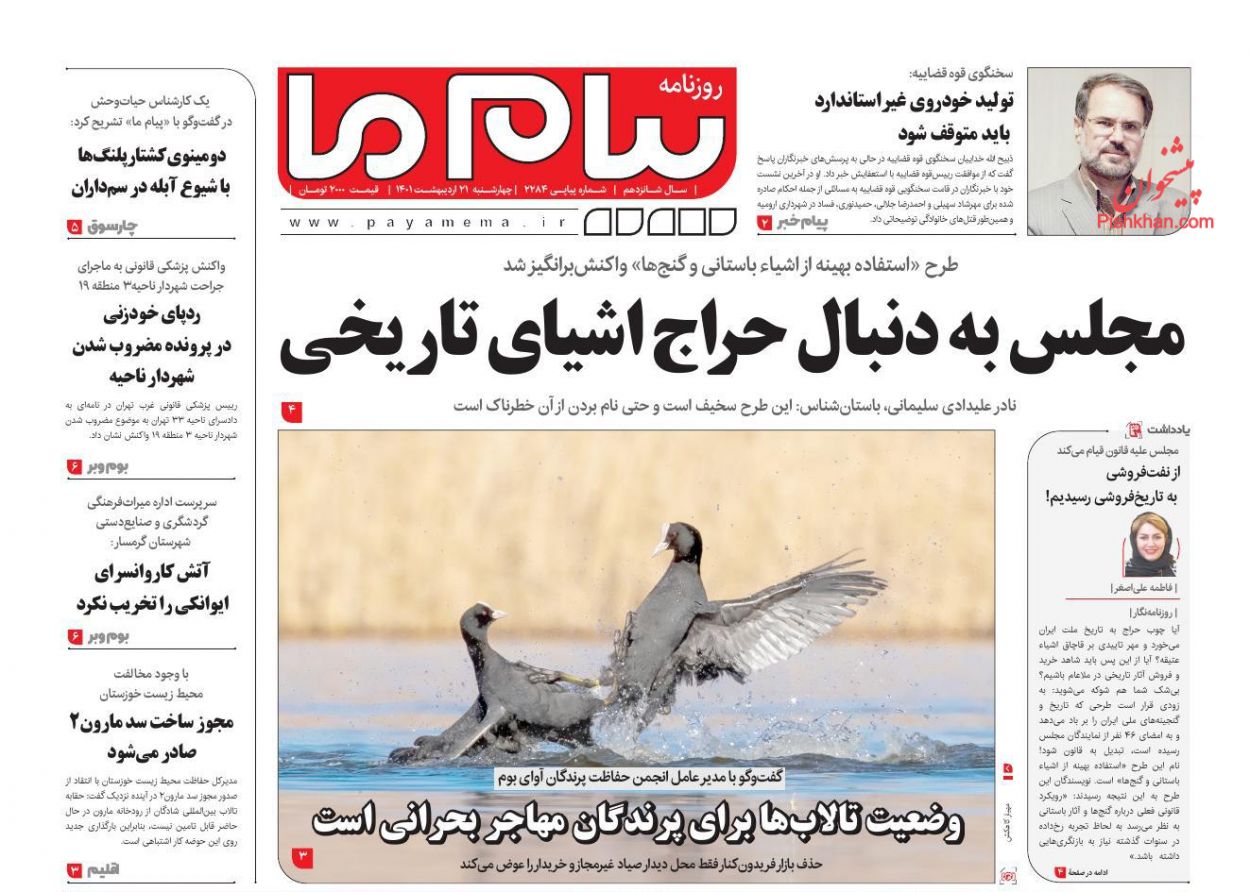 عناوین اخبار روزنامه پیام ما در روز چهارشنبه ۲۱ ارديبهشت