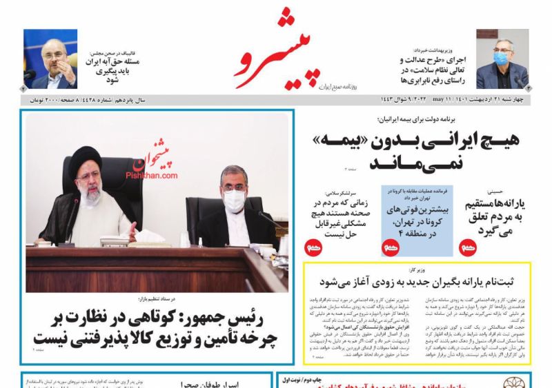 عناوین اخبار روزنامه پیشرو در روز چهارشنبه ۲۱ ارديبهشت