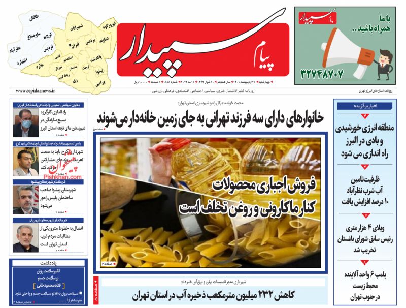 عناوین اخبار روزنامه پیام سپیدار در روز چهارشنبه ۲۱ ارديبهشت