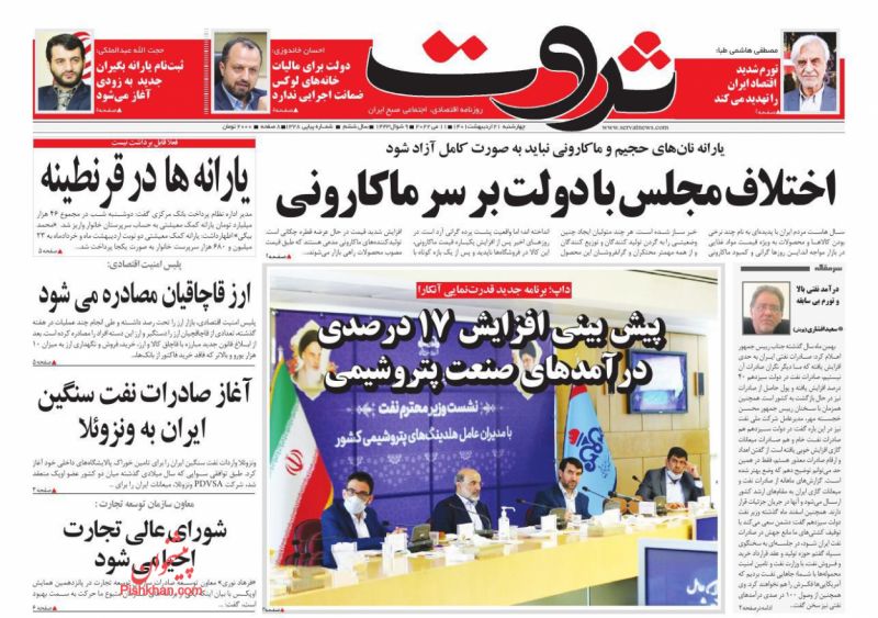 عناوین اخبار روزنامه ثروت در روز چهارشنبه ۲۱ ارديبهشت