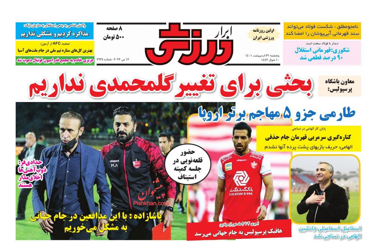 عناوین اخبار روزنامه ابرار ورزشى در روز پنجشنبه ۲۲ ارديبهشت
