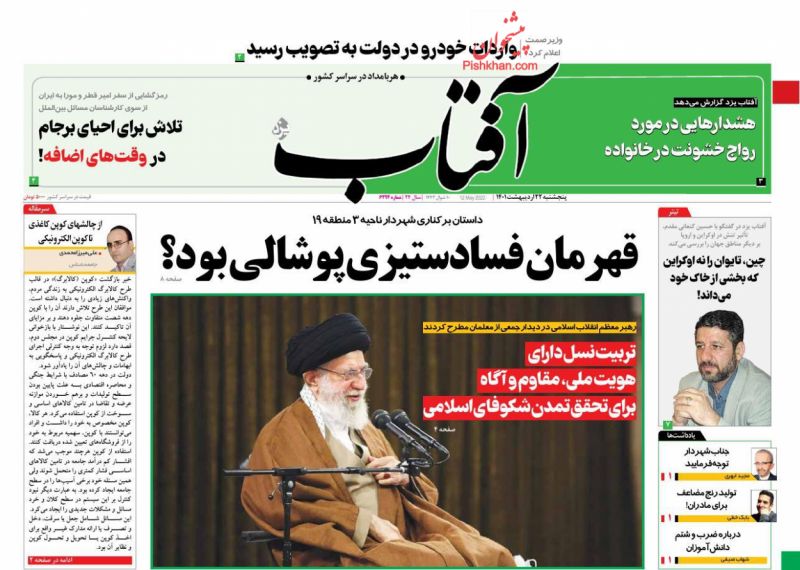 عناوین اخبار روزنامه آفتاب یزد در روز پنجشنبه ۲۲ ارديبهشت