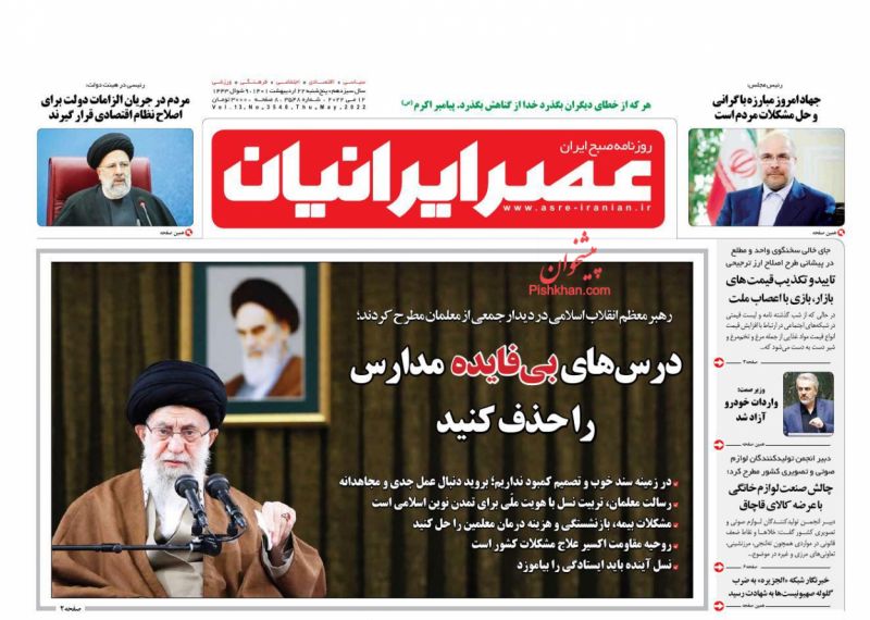 عناوین اخبار روزنامه عصر ایرانیان در روز پنجشنبه ۲۲ ارديبهشت