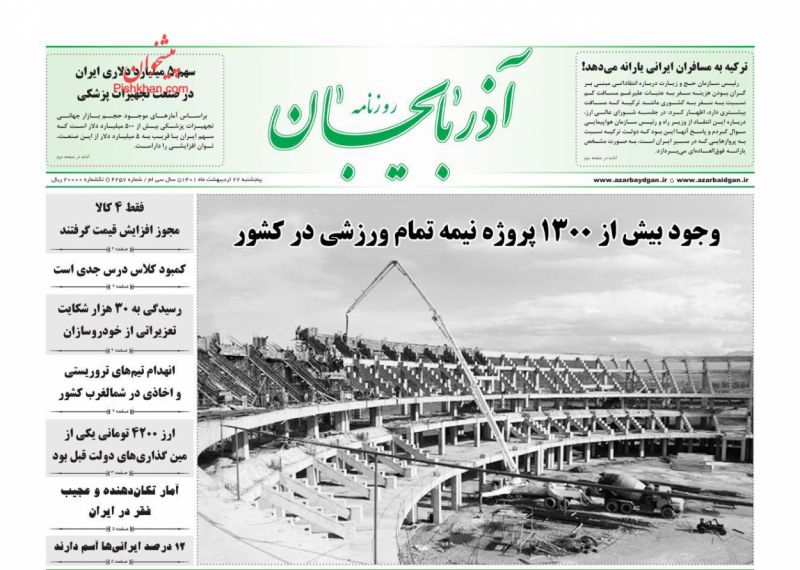 عناوین اخبار روزنامه آذربایجان در روز پنجشنبه ۲۲ ارديبهشت