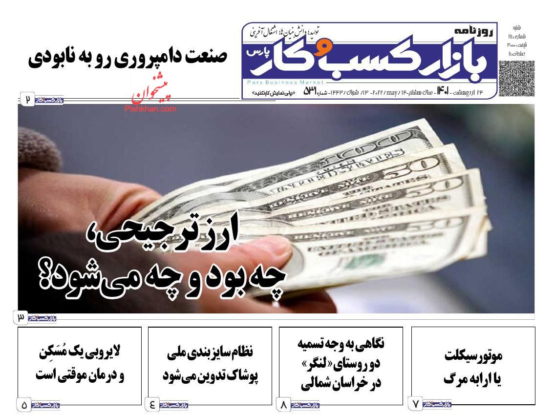 عناوین اخبار روزنامه بازار کسب و کار در روز پنجشنبه ۲۲ ارديبهشت