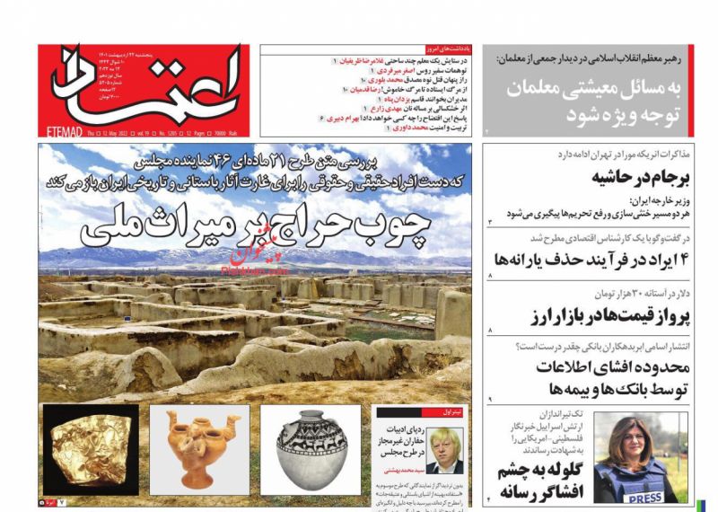 عناوین اخبار روزنامه اعتماد در روز پنجشنبه ۲۲ ارديبهشت