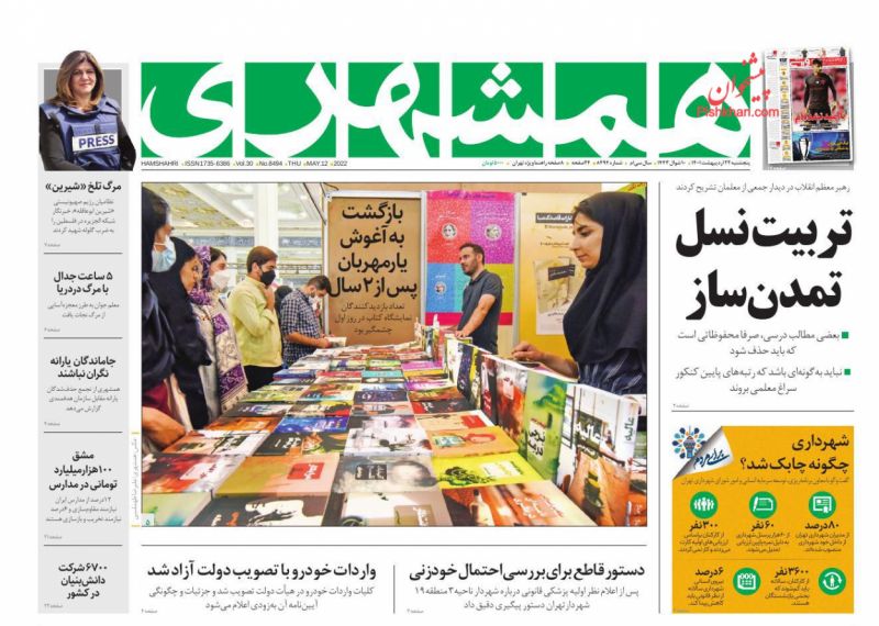 عناوین اخبار روزنامه همشهری در روز پنجشنبه ۲۲ ارديبهشت
