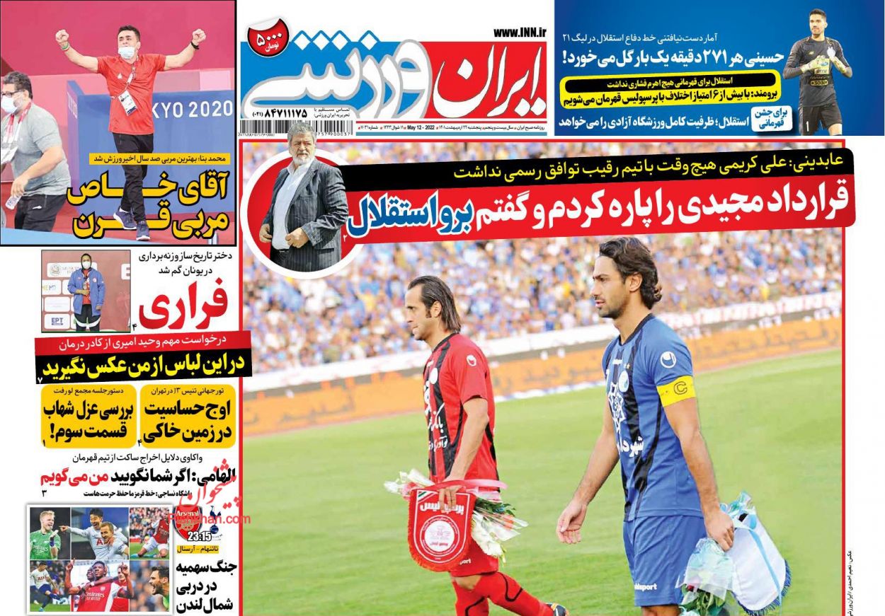 عناوین اخبار روزنامه ایران ورزشی در روز پنجشنبه ۲۲ ارديبهشت