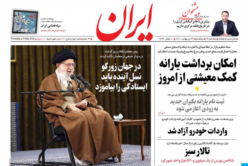 عناوین اخبار روزنامه ایران در روز پنجشنبه ۲۲ ارديبهشت