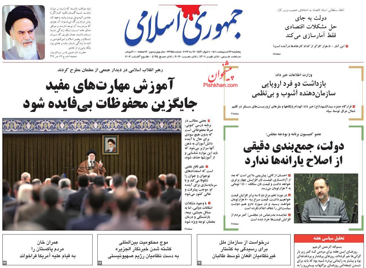 عناوین اخبار روزنامه جمهوری اسلامی در روز پنجشنبه ۲۲ ارديبهشت