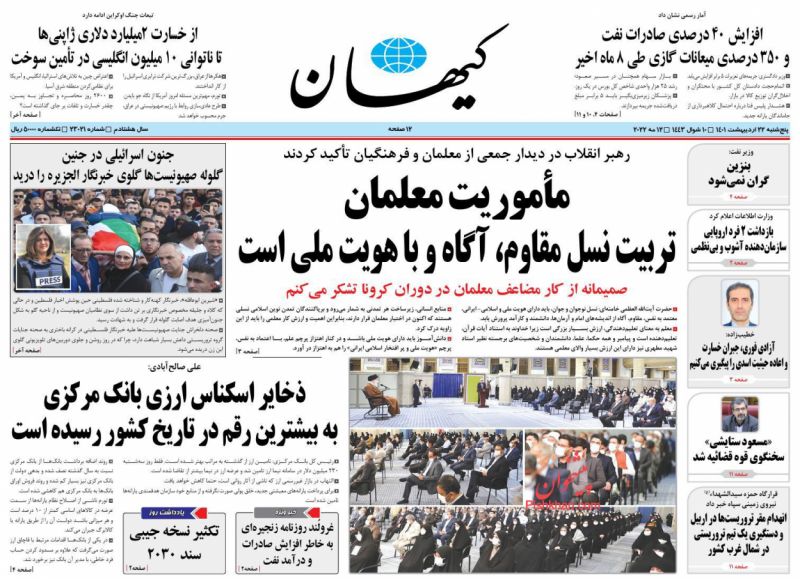 عناوین اخبار روزنامه کيهان در روز پنجشنبه ۲۲ ارديبهشت