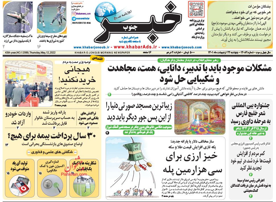 عناوین اخبار روزنامه خبر جنوب در روز پنجشنبه ۲۲ ارديبهشت