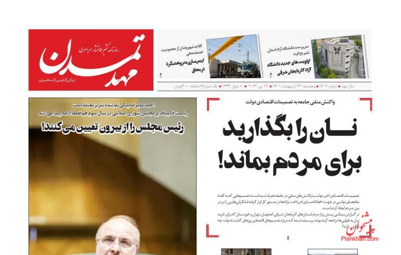 عناوین اخبار روزنامه مهد تمدن در روز پنجشنبه ۲۲ ارديبهشت