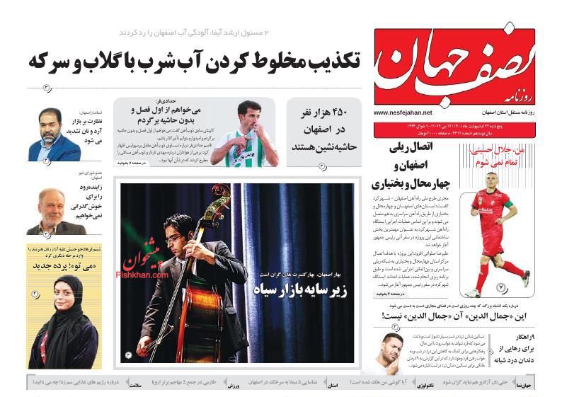 عناوین اخبار روزنامه نصف جهان در روز پنجشنبه ۲۲ ارديبهشت