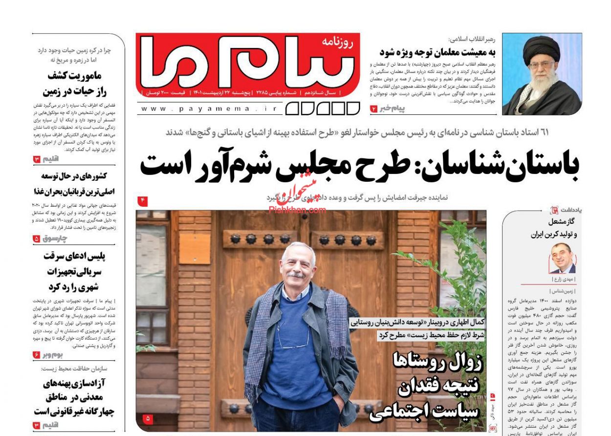 عناوین اخبار روزنامه پیام ما در روز پنجشنبه ۲۲ ارديبهشت