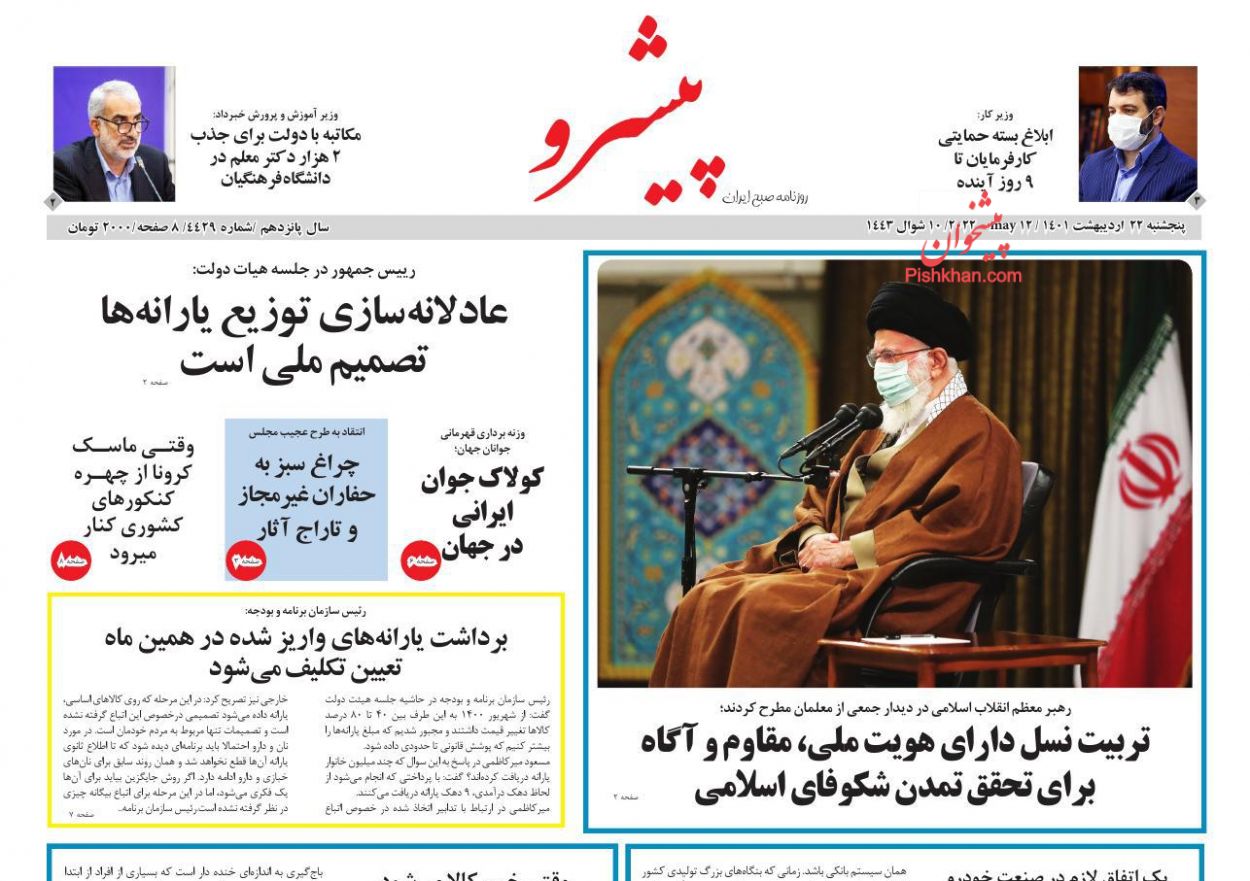 عناوین اخبار روزنامه پیشرو در روز پنجشنبه ۲۲ ارديبهشت
