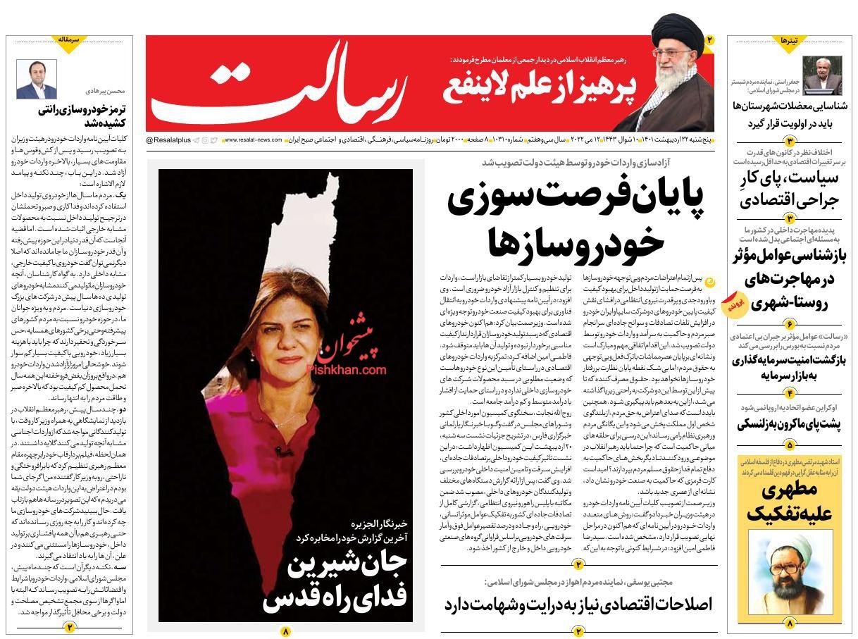 عناوین اخبار روزنامه رسالت در روز پنجشنبه ۲۲ ارديبهشت