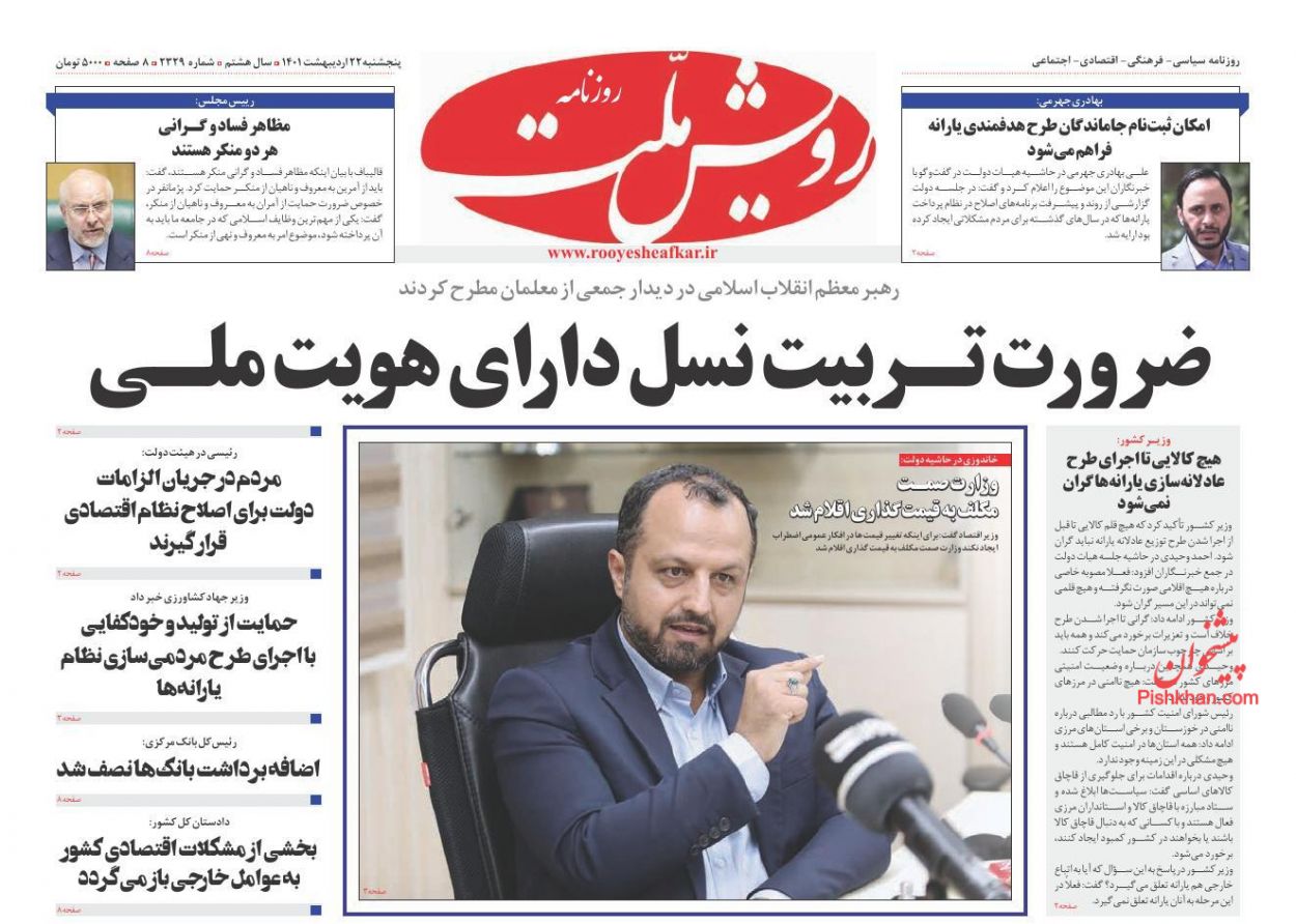 عناوین اخبار روزنامه رویش ملت در روز پنجشنبه ۲۲ ارديبهشت