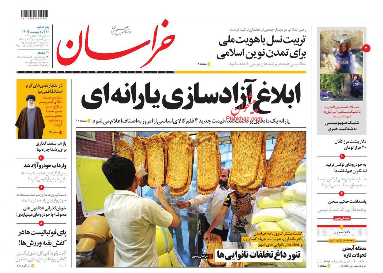 عناوین اخبار روزنامه خراسان در روز پنجشنبه ۲۲ ارديبهشت