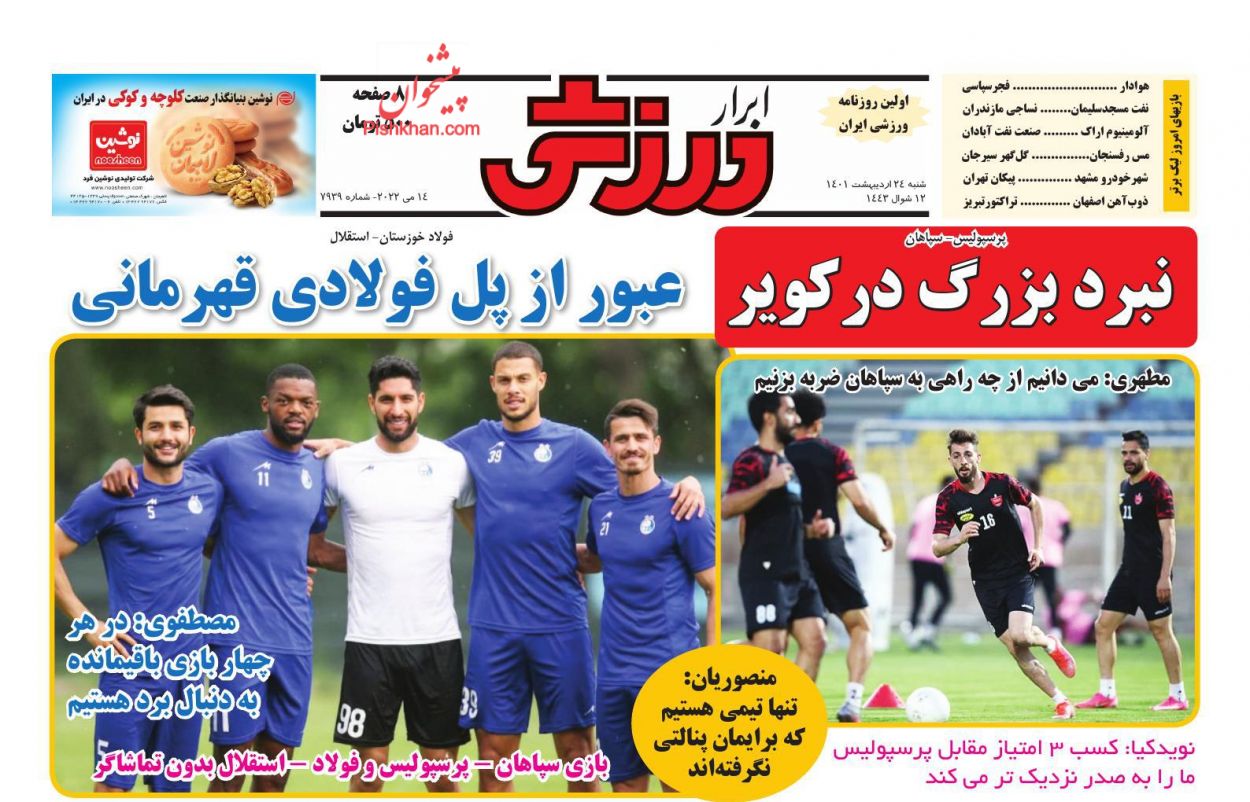 عناوین اخبار روزنامه ابرار ورزشى در روز شنبه ۲۴ ارديبهشت