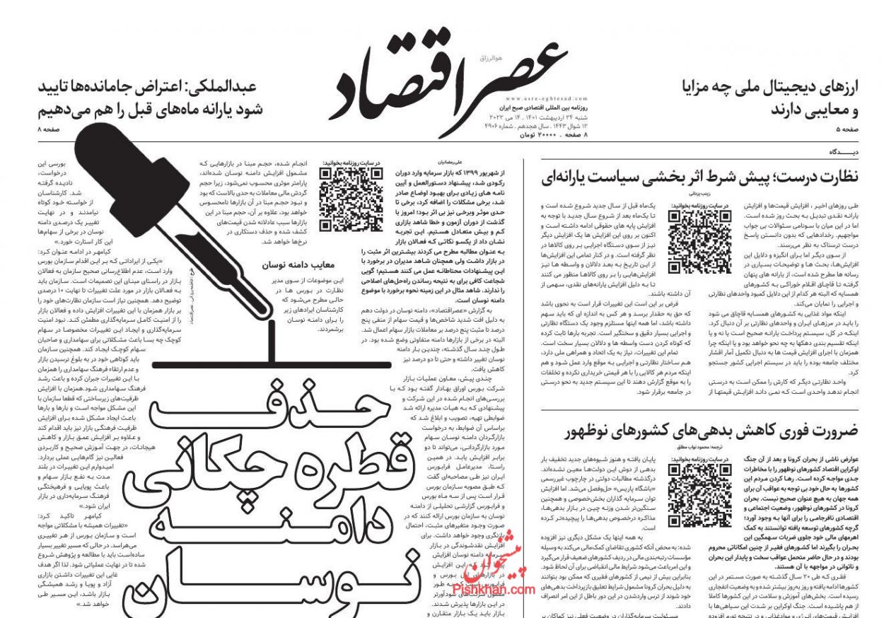 عناوین اخبار روزنامه عصر اقتصاد در روز شنبه ۲۴ ارديبهشت
