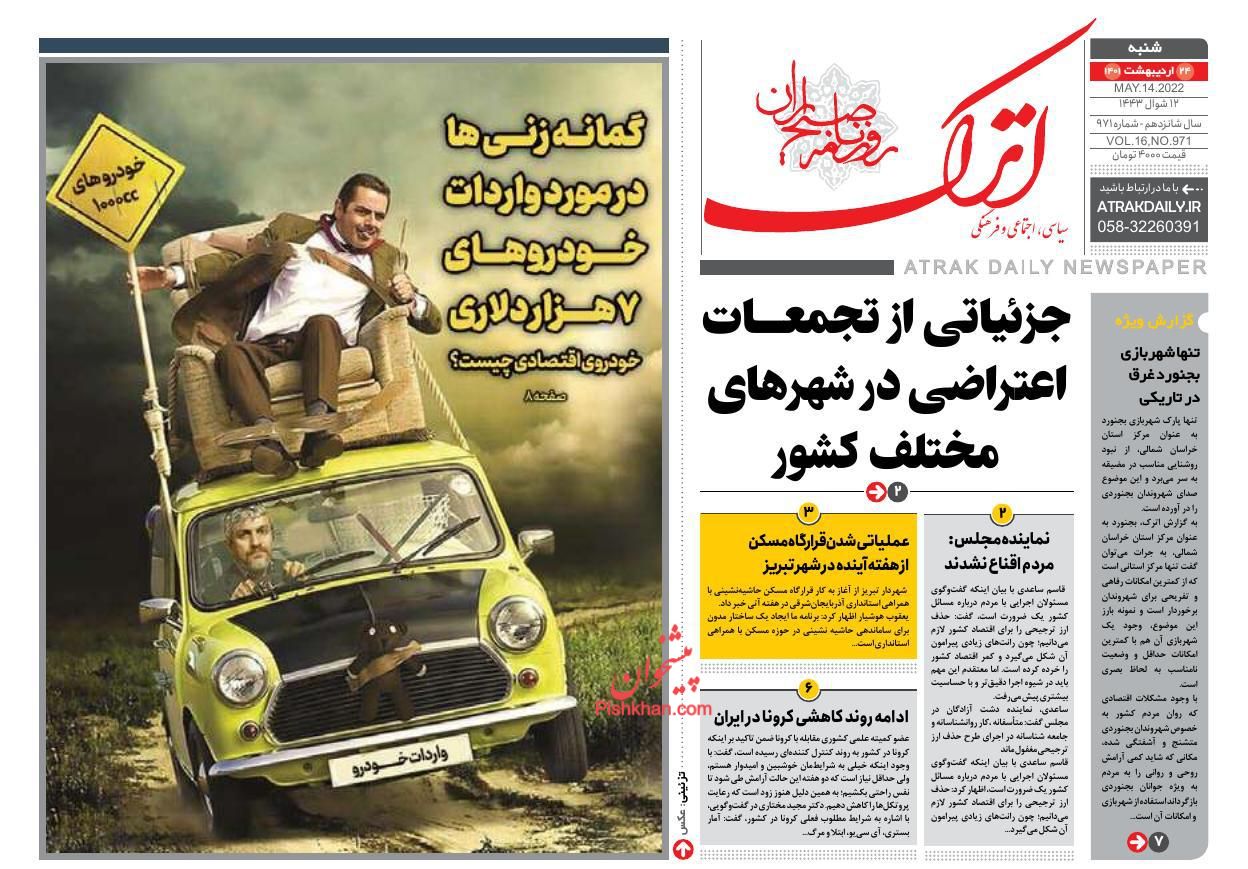 عناوین اخبار روزنامه اترک در روز شنبه ۲۴ ارديبهشت