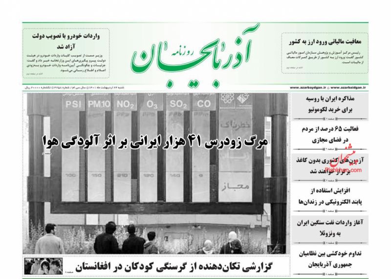 عناوین اخبار روزنامه آذربایجان در روز شنبه ۲۴ ارديبهشت