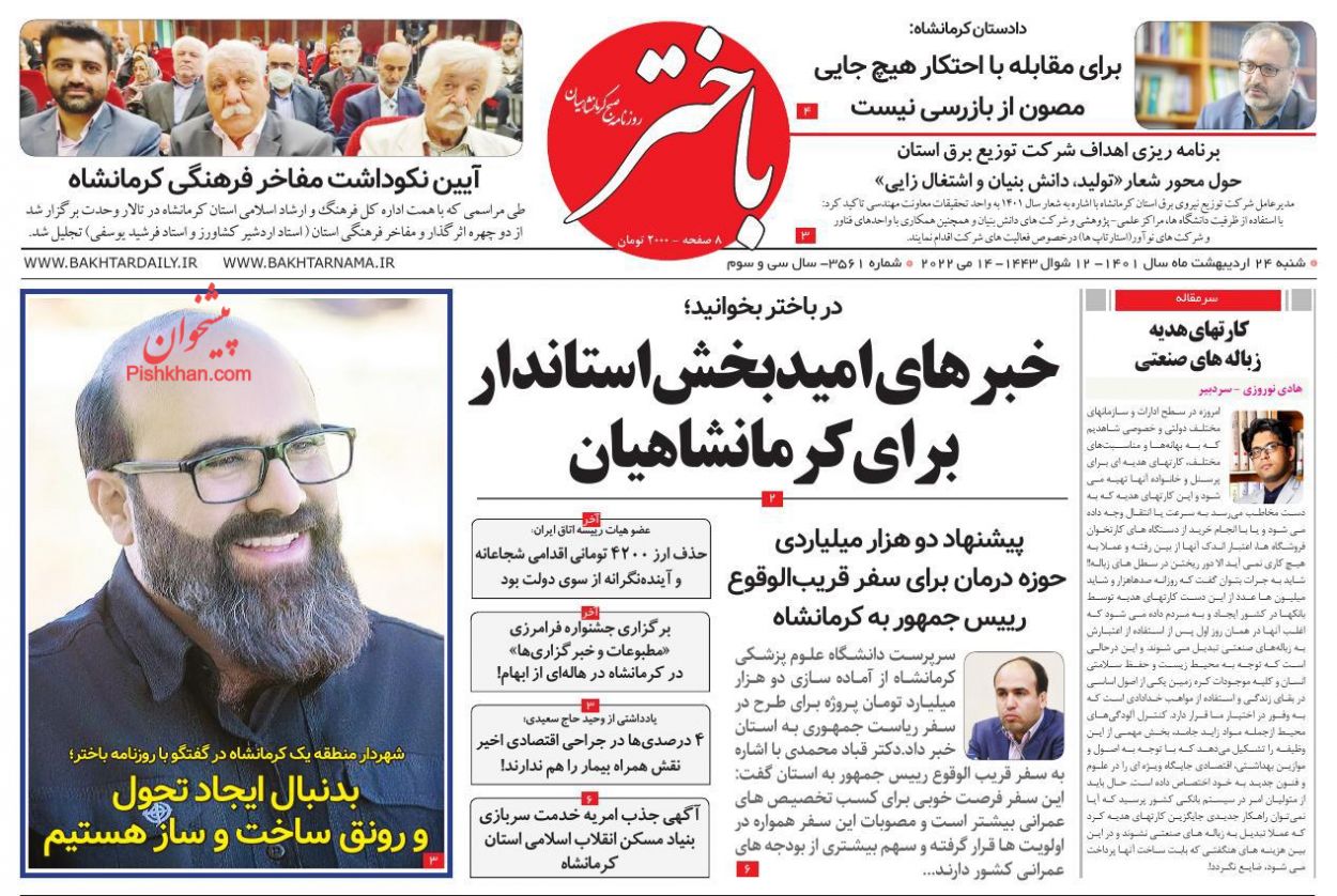 عناوین اخبار روزنامه باختر در روز شنبه ۲۴ ارديبهشت