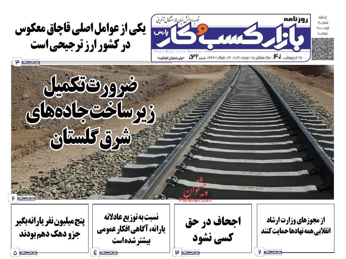 عناوین اخبار روزنامه بازار کسب و کار در روز شنبه ۲۴ ارديبهشت