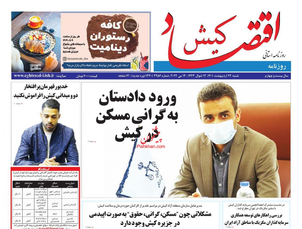 عناوین اخبار روزنامه اقتصاد کیش در روز شنبه ۲۴ ارديبهشت