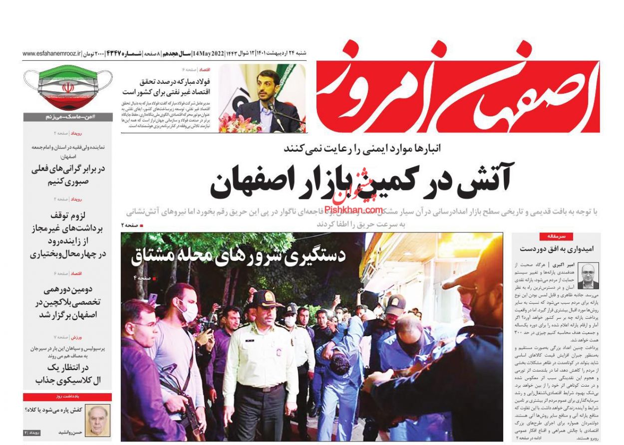 عناوین اخبار روزنامه اصفهان امروز در روز شنبه ۲۴ ارديبهشت