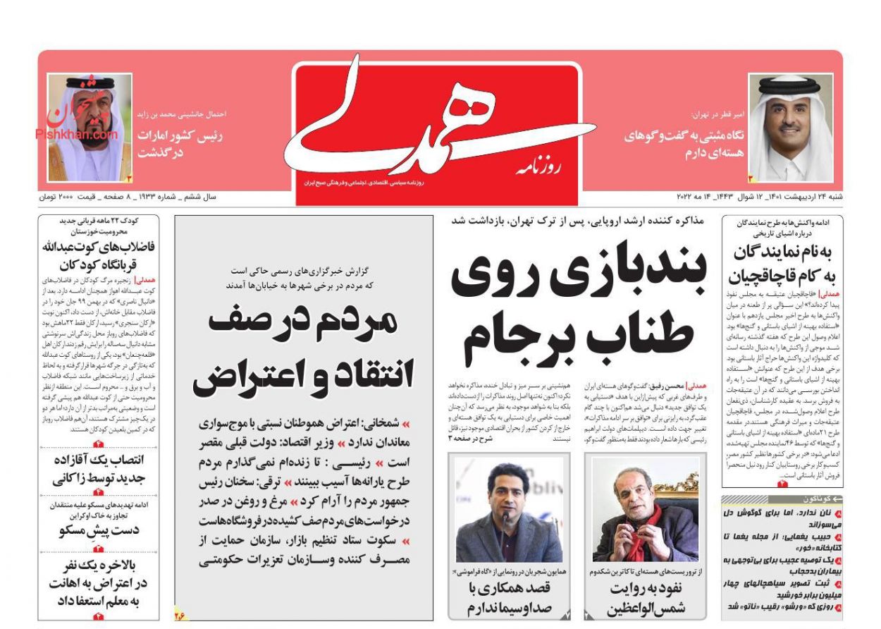 عناوین اخبار روزنامه همدلی در روز شنبه ۲۴ ارديبهشت